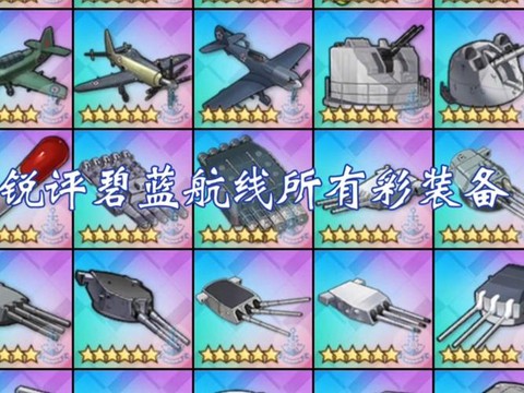 碧蓝航线物资怎么刷