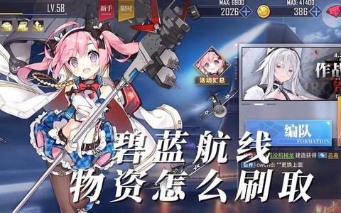 碧蓝航线物资怎么刷[图2]