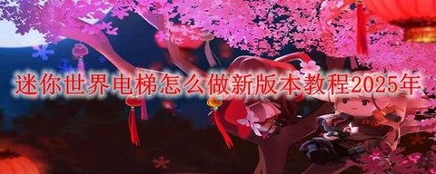 迷你世界如何弄电梯[图2]