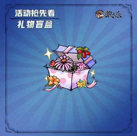 狼人杀怎么赠送礼物[图2]