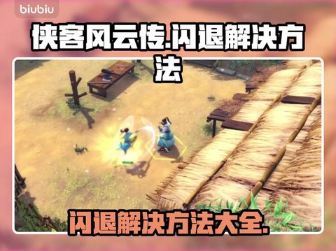 侠客风云传如何破解[图1]