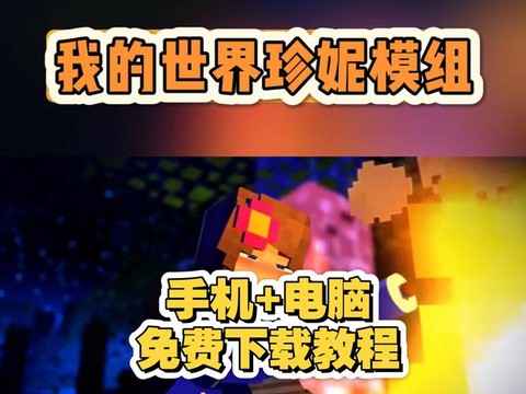 我的世界手机版怎么下载mod[图1]