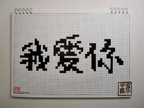 迷你世界怎么做我爱你