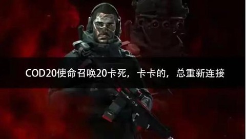 玩使命召唤卡顿怎么办