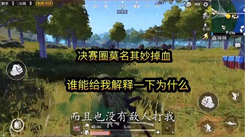 绝地求生为什么会掉血[图1]