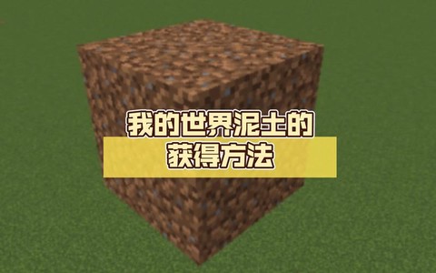 我的世界泥土怎么长草[图1]