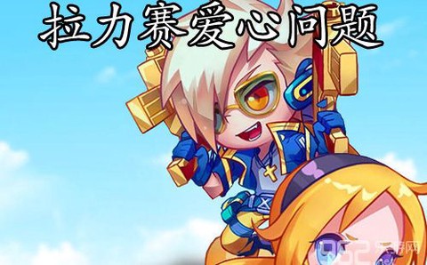 天天酷跑如何送爱心