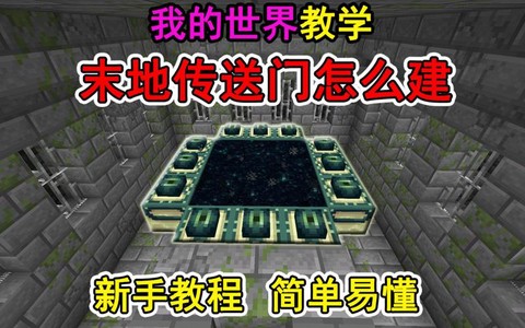 我的世界怎么做未地门