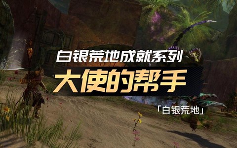 激战2白银荒地怎么去