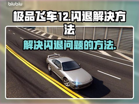极品飞车12如何退出[图2]