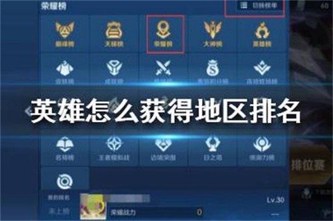 王者荣耀地区排名怎么看[图1]