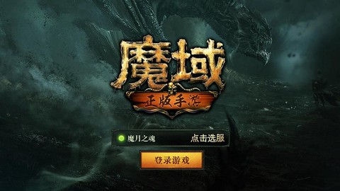 魔域怎么进不去游戏