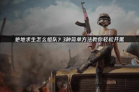 绝地逃亡怎么组队游戏