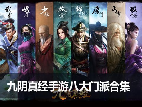 九阴真经什么门派好[图1]