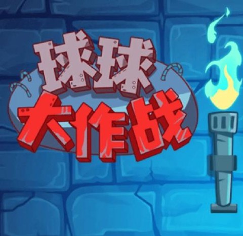 球大作战怎么改颜色