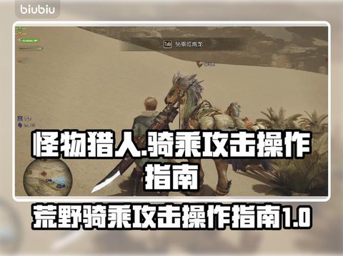 怪物猎人怎么坐骑怪物