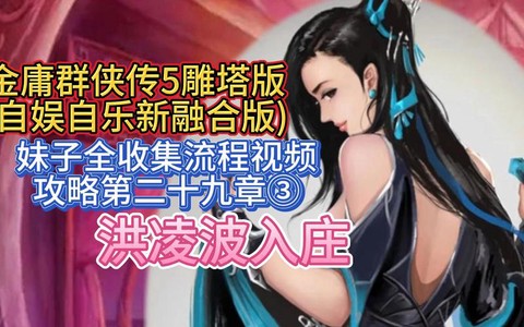 金庸群侠传5怎么上床