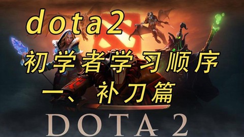 dota2怎么s补刀[图1]