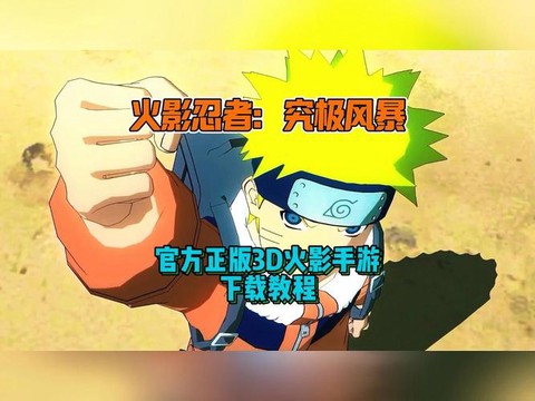 火影忍者究极风暴怎么下载[图1]