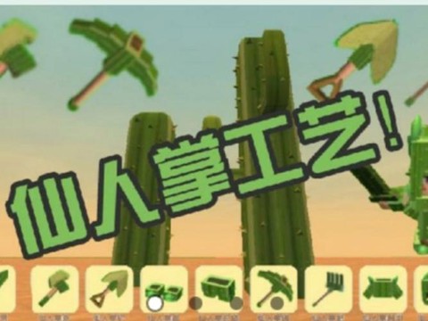 迷你世界仙人掌怎么收[图1]