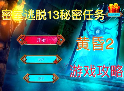 密室逃脱13怎么过[图1]