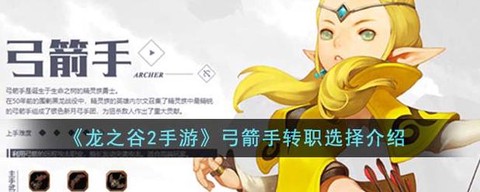 龙之谷弓箭转什么好[图2]