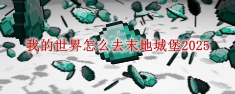 我的世界pe如何去末地[图1]