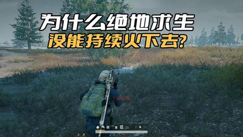 为什么绝地求生这么火[图1]