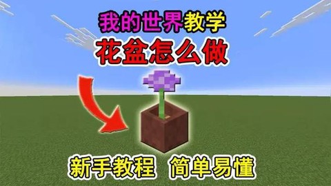 我的世界花盆怎么用[图2]