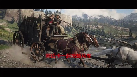 荒野大镖客马车怎么拿