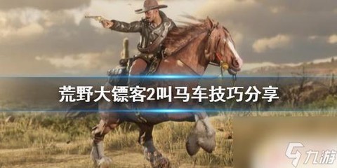 荒野大镖客马车怎么拿[图2]