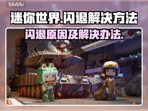 迷你世界怎么修复闪退[图1]