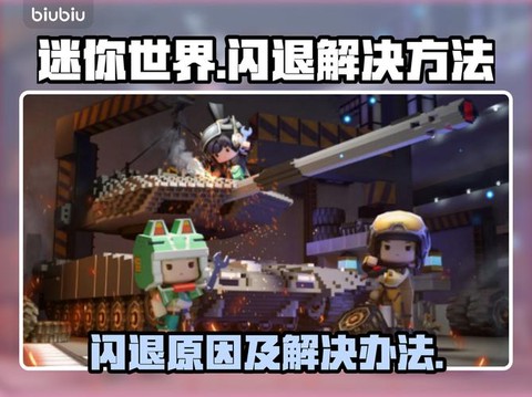 迷你世界怎么修复闪退[图2]