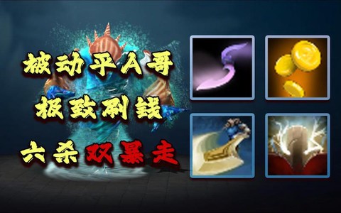 dota怎么刷钱快