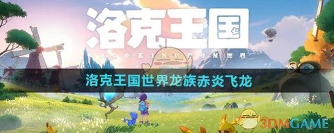 洛克王国赤炎飞龙怎么得[图2]