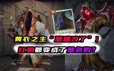 第五人格怎么弄红眼