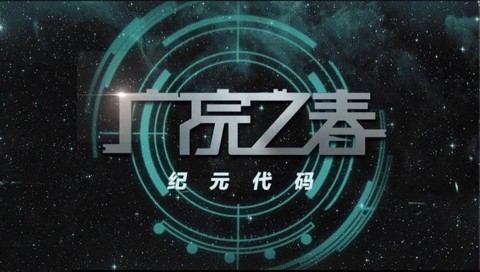 电子纪元什么时候出售