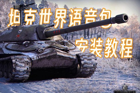 坦克世界如何开语音