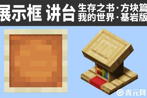 我的世界展示台怎么做