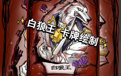 狼人杀的白狼有什么用[图2]