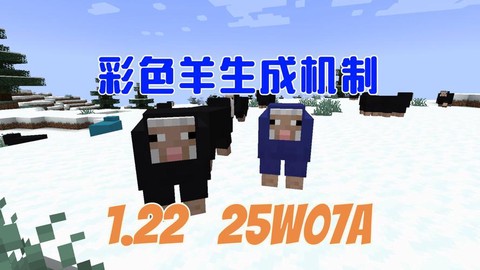 我的世界彩色羊怎么做