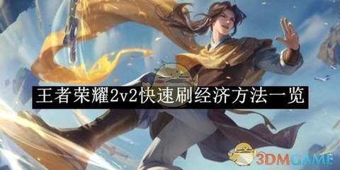 王者荣耀怎么经济更快[图1]