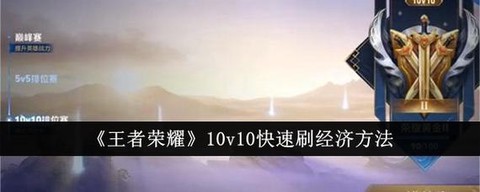 王者荣耀怎么经济更快[图2]