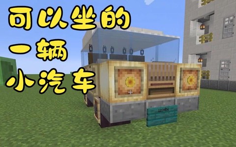 我的世界如何做汽车