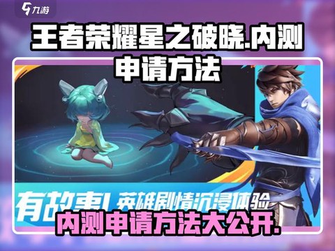 王者荣耀怎么参加内测[图1]