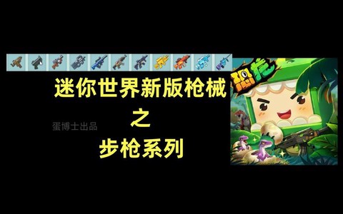 迷你世界枪怎么合成