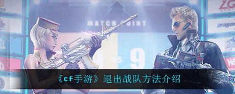 穿越火线怎么退出战队[图2]