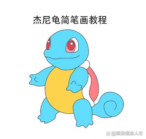 神奇宝贝杰尼龟怎么画