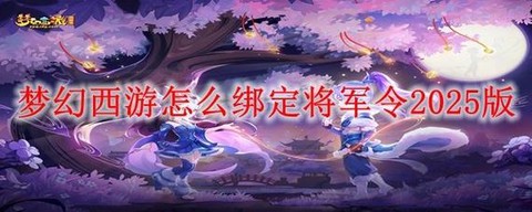 梦幻西游怎么绑将军令[图1]