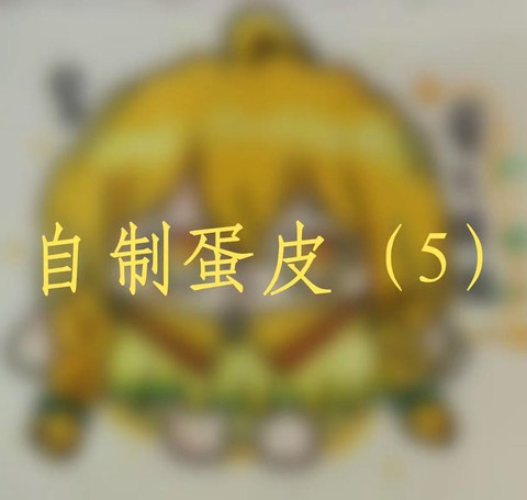 qq炫舞蛋壳怎么用[图1]